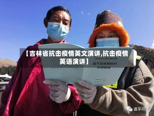 【吉林省抗击疫情英文演讲,抗击疫情英语演讲】-第2张图片