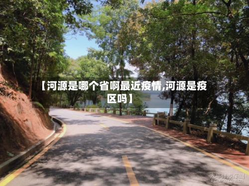 【河源是哪个省啊最近疫情,河源是疫区吗】-第1张图片