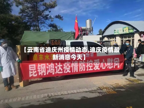 【云南省迪庆州疫情动态,迪庆疫情最新消息今天】-第2张图片