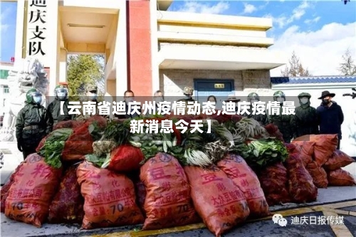 【云南省迪庆州疫情动态,迪庆疫情最新消息今天】-第1张图片
