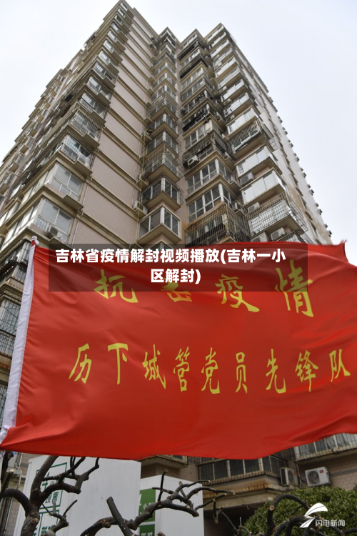 吉林省疫情解封视频播放(吉林一小区解封)-第1张图片
