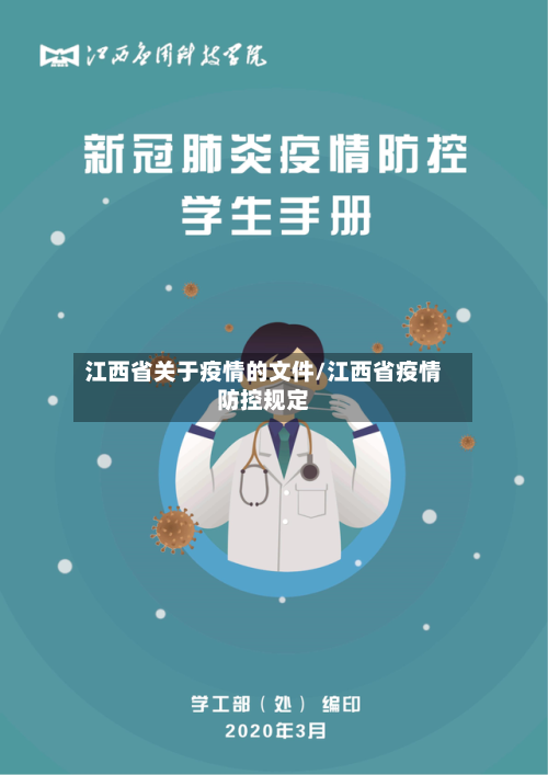 江西省关于疫情的文件/江西省疫情防控规定-第1张图片