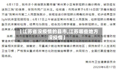 【江苏省没疫情的县市,江苏哪些地方没疫情】-第1张图片
