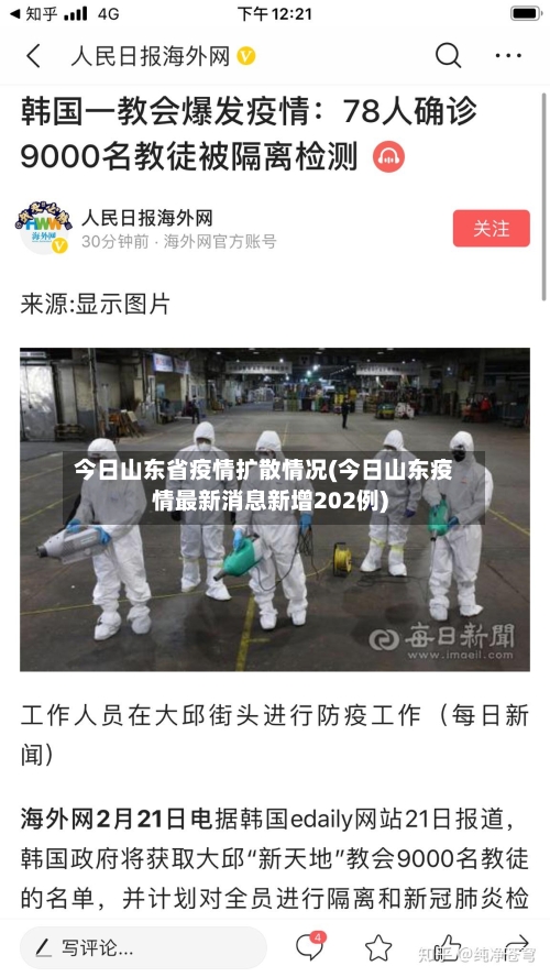 今日山东省疫情扩散情况(今日山东疫情最新消息新增202例)-第1张图片