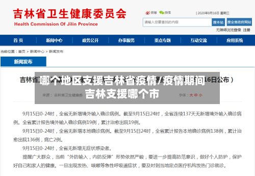 哪个地区支援吉林省疫情/疫情期间吉林支援哪个市-第1张图片