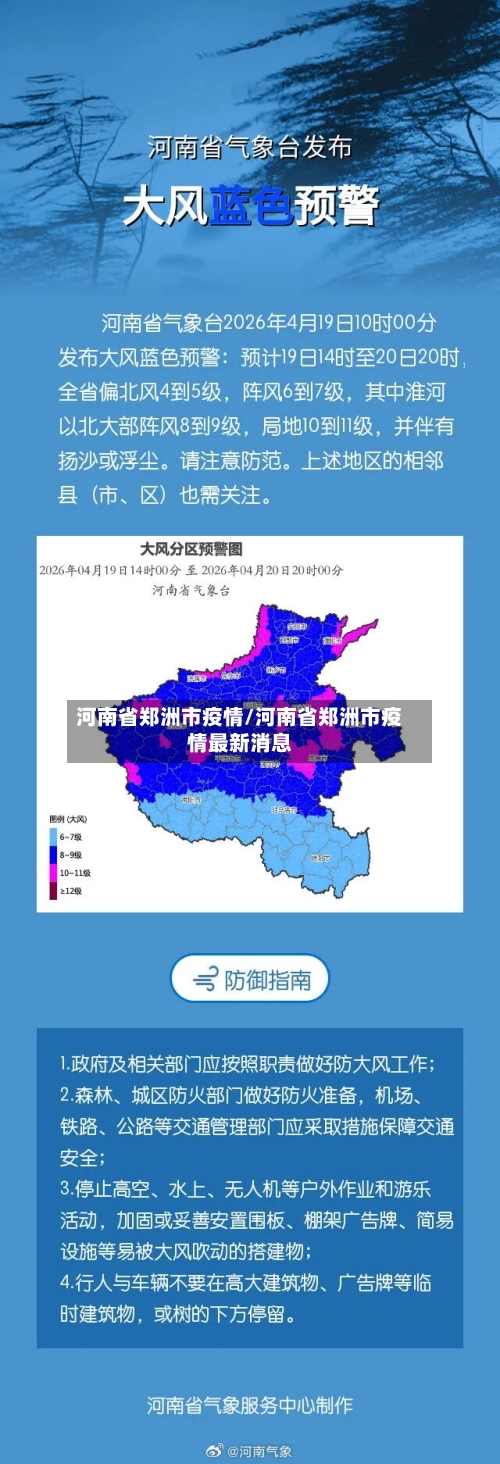 河南省郑洲市疫情/河南省郑洲市疫情最新消息-第2张图片