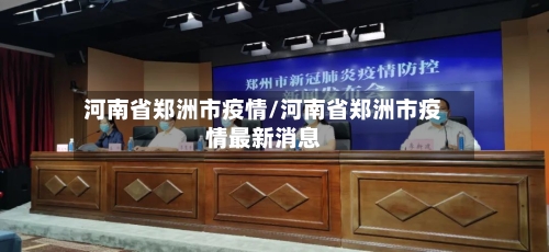 河南省郑洲市疫情/河南省郑洲市疫情最新消息-第1张图片