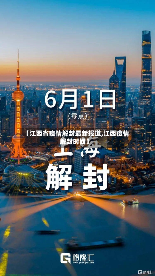 【江西省疫情解封最新报道,江西疫情解封时间】-第1张图片