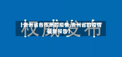【贵州省各市州的疫情,贵州省的疫情最新报告】-第2张图片