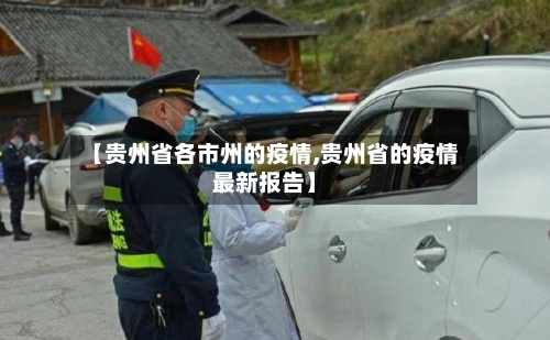 【贵州省各市州的疫情,贵州省的疫情最新报告】-第3张图片
