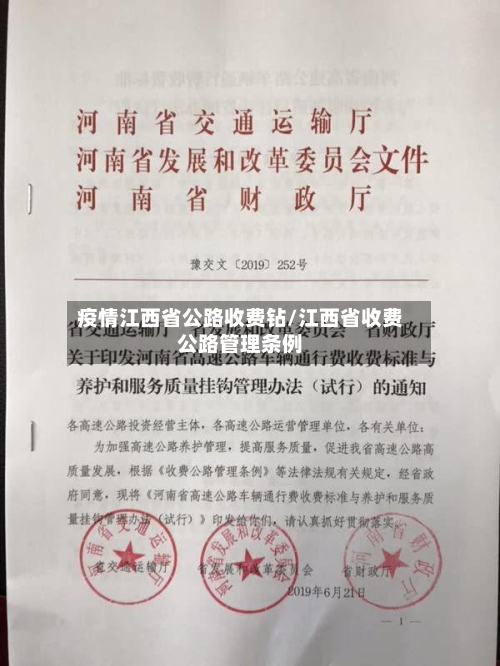 疫情江西省公路收费钻/江西省收费公路管理条例-第1张图片