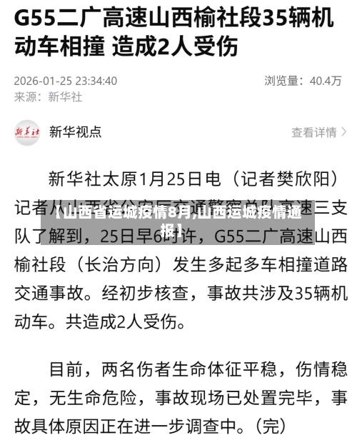 【山西省运城疫情8月,山西运城疫情通报】-第1张图片