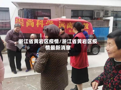 浙江省黄岩区疫情/浙江省黄岩区疫情最新消息-第2张图片