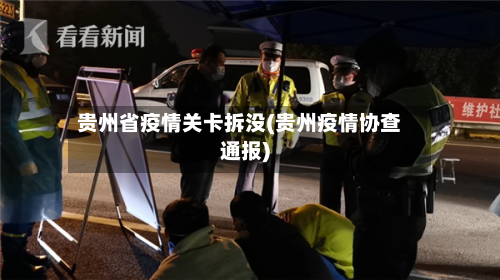 贵州省疫情关卡拆没(贵州疫情协查通报)-第1张图片