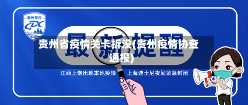 贵州省疫情关卡拆没(贵州疫情协查通报)-第2张图片