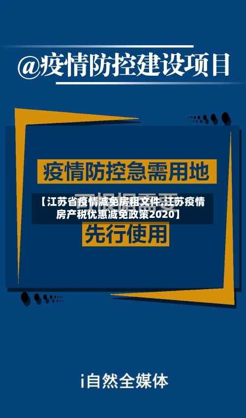 【江苏省疫情减免房租文件,江苏疫情房产税优惠减免政策2020】-第1张图片
