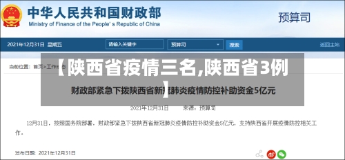 【陕西省疫情三名,陕西省3例】-第3张图片