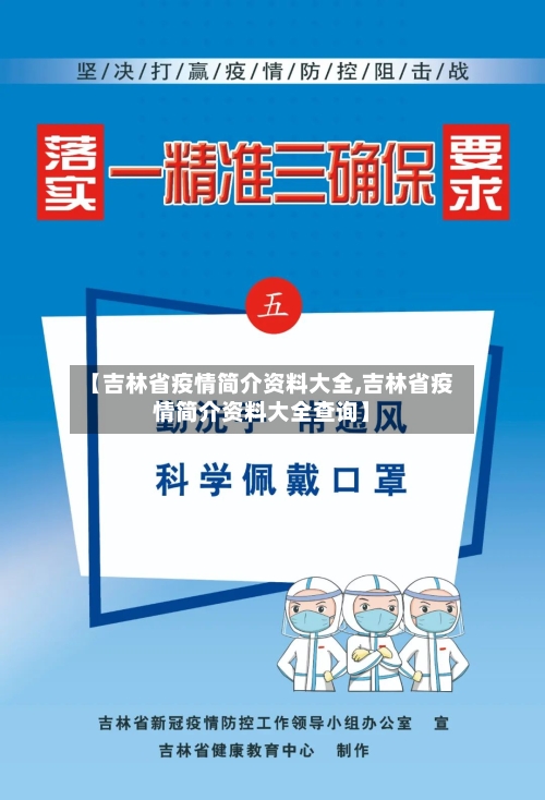 【吉林省疫情简介资料大全,吉林省疫情简介资料大全查询】-第1张图片