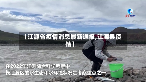 【江源省疫情消息最新通报,江源县疫情】-第2张图片