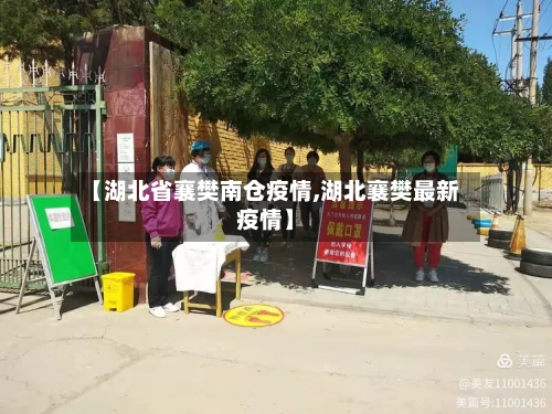 【湖北省襄樊南仓疫情,湖北襄樊最新疫情】-第2张图片