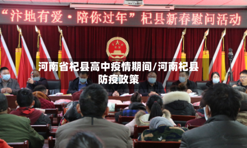 河南省杞县高中疫情期间/河南杞县防疫政策-第1张图片