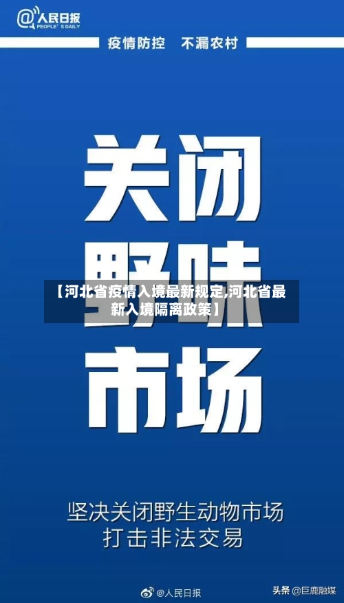 【河北省疫情入境最新规定,河北省最新入境隔离政策】-第2张图片