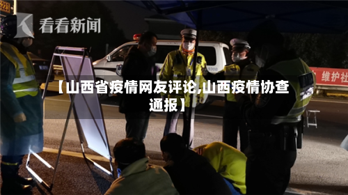【山西省疫情网友评论,山西疫情协查通报】-第3张图片