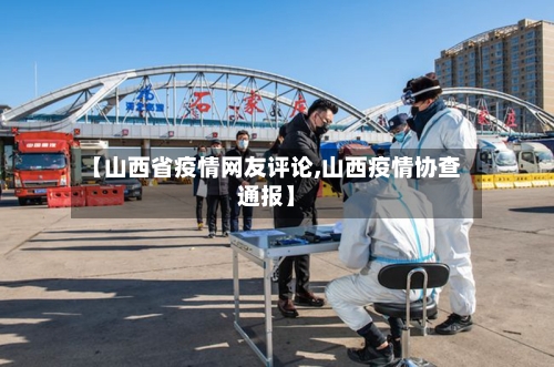 【山西省疫情网友评论,山西疫情协查通报】-第2张图片