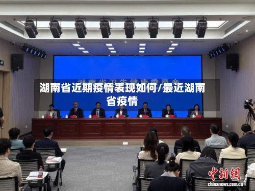 湖南省近期疫情表现如何/最近湖南省疫情-第2张图片