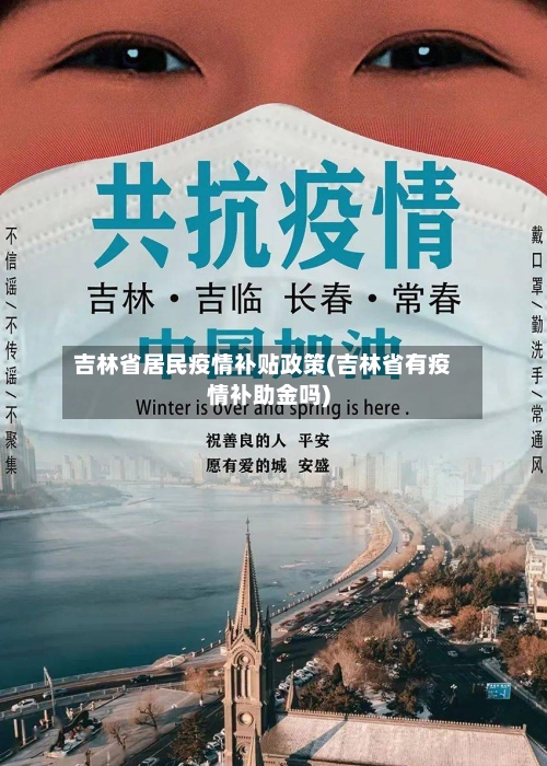 吉林省居民疫情补贴政策(吉林省有疫情补助金吗)-第1张图片