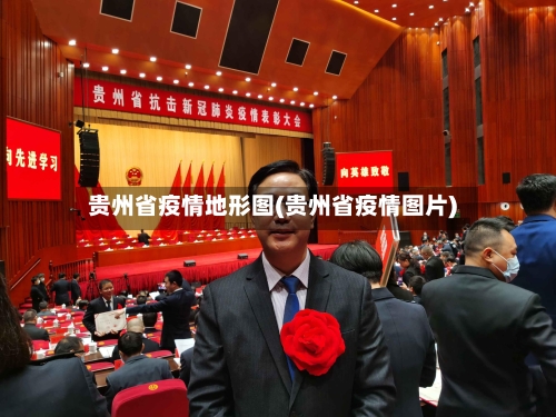 贵州省疫情地形图(贵州省疫情图片)-第1张图片