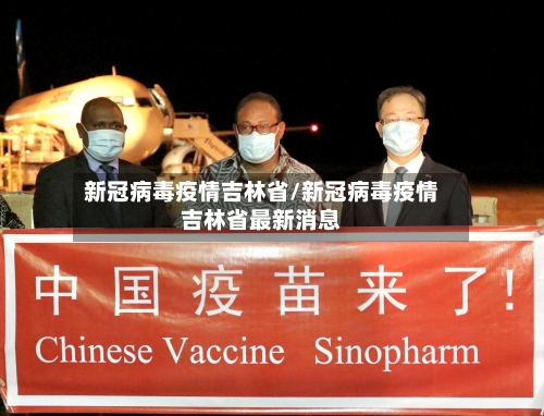 新冠病毒疫情吉林省/新冠病毒疫情吉林省最新消息-第2张图片