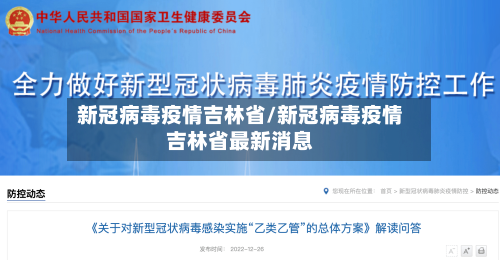 新冠病毒疫情吉林省/新冠病毒疫情吉林省最新消息-第1张图片
