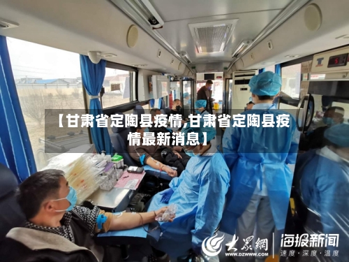 【甘肃省定陶县疫情,甘肃省定陶县疫情最新消息】-第1张图片