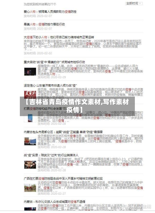 【吉林省青岛疫情作文素材,写作素材疫情】-第1张图片