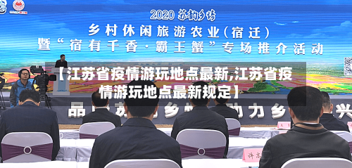 【江苏省疫情游玩地点最新,江苏省疫情游玩地点最新规定】-第2张图片