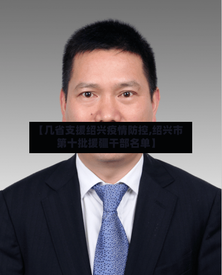 【几省支援绍兴疫情防控,绍兴市第十批援疆干部名单】-第1张图片