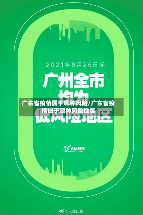 广东省疫情属于哪种风险/广东省疫情属于哪种风险地区-第2张图片