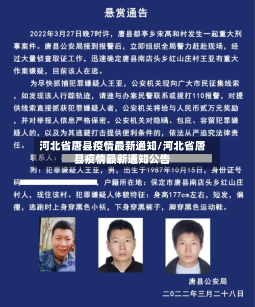 河北省唐县疫情最新通知/河北省唐县疫情最新通知公告-第2张图片