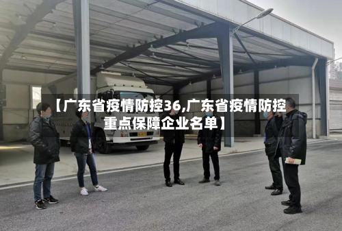 【广东省疫情防控36,广东省疫情防控重点保障企业名单】-第2张图片