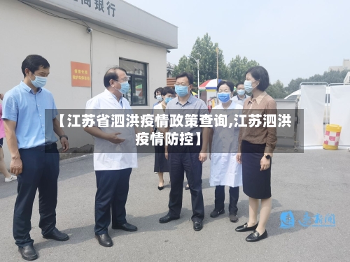 【江苏省泗洪疫情政策查询,江苏泗洪疫情防控】-第2张图片