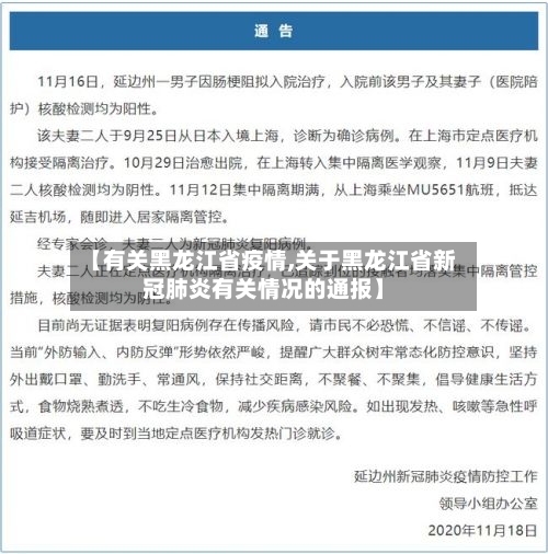 【有关黑龙江省疫情,关于黑龙江省新冠肺炎有关情况的通报】-第2张图片