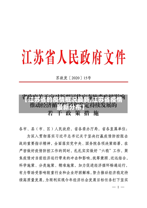 【江苏省的疫情概况最新,江苏省疫情最新分布】-第1张图片