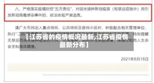 【江苏省的疫情概况最新,江苏省疫情最新分布】-第2张图片