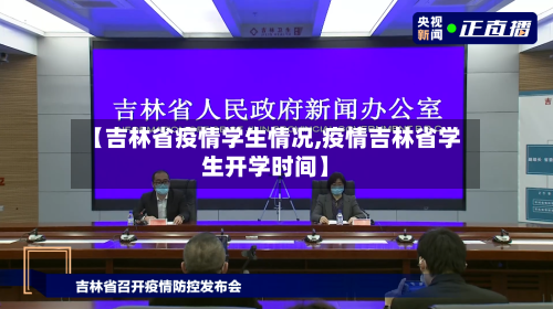 【吉林省疫情学生情况,疫情吉林省学生开学时间】-第1张图片