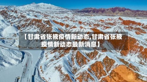 【甘肃省张掖疫情新动态,甘肃省张掖疫情新动态最新消息】-第1张图片