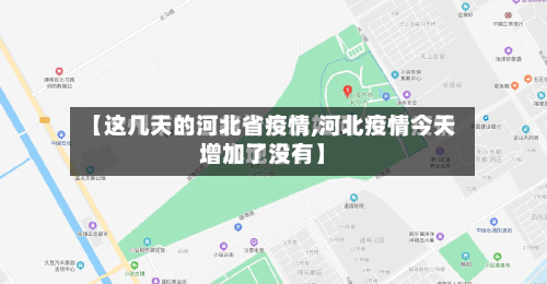 【这几天的河北省疫情,河北疫情今天增加了没有】-第2张图片