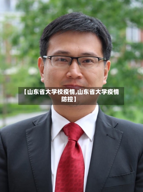 【山东省大学校疫情,山东省大学疫情防控】-第1张图片