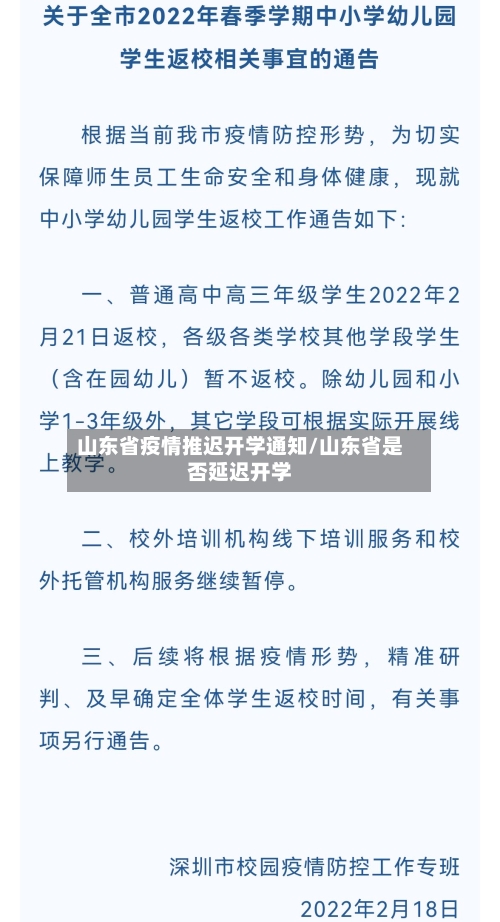 山东省疫情推迟开学通知/山东省是否延迟开学-第1张图片