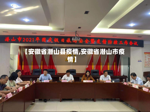 【安徽省潜山县疫情,安徽省潜山市疫情】-第2张图片